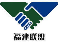 福建联盟信息咨询服务 助力企业决策与发展的专业智囊